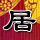 办理高仿香港侵会大学文凭学位【degxx.com】